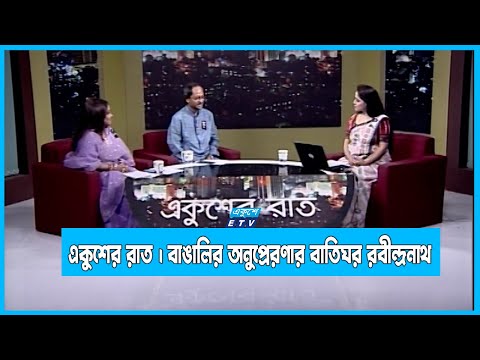 Ekusher Raat || একুশের রাত || বাঙালির অনুপ্রেরণার বাতিঘর রবীন্দ্রনাথ || 06 August 2022