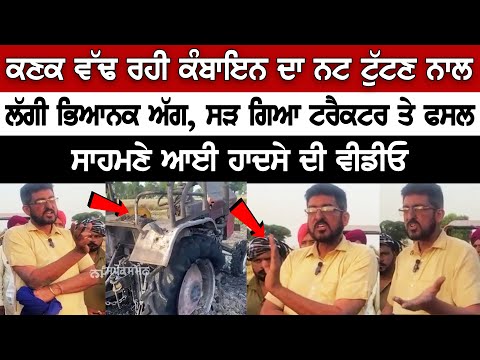 Massive Fire breaks out in the Tractor Combine machine worth Rs Lakhs, Crop damaged