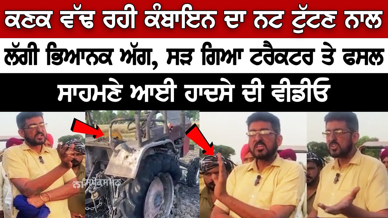 Massive Fire breaks out in the Tractor Combine machine worth Rs Lakhs, Crop damaged Massive Fire breaks out in the Tractor Combine machine worth Rs Lakhs, Crop damaged
