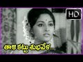 Taali Kattu Subhavela Telugu Song Anthuleni Katha Movie Video Song HD