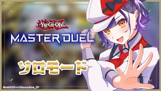 【 遊戯王マスターデュエル 】ソロモードで遊ぶ！！！【七瀬すず菜/にじさんじ】