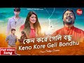 Keno Kore Geli Bondhu | Bangla Sad Song | Suday Sarkar | Siddharth Bangla