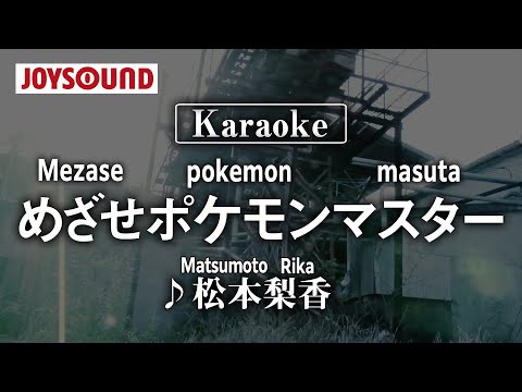 【karaoke】Mezase pokemon masuta（めざせポケモンマスター）/Matsumoto Rika(松本梨香)【JOYSOUND】