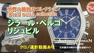 HA-5322| ジラール・ペルゴ リシュビル Ref.2750 クロノグラフ