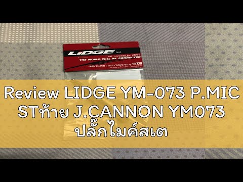 Review LIDGE YM-073 P.MIC STท้าย J.CANNON YM073 ปลั๊กไมค์สเตอริโอ ออก XLR เมีย Ym 073 PHONE ST ออก