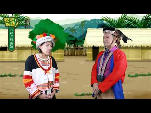 說吧! 族語! 生活會話篇_卡那卡那富語_早安