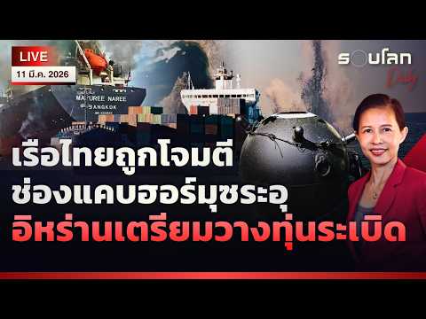 🔴[LIVE] เรือไทยถูกโจมตีช่องแคบฮอร์มุซระอุ อิหร่านเตรียมวางทุ่นระเบิด | รอบโลกDaily 11/03/2026