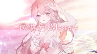 〖 オリジナルMV 〗微熱からMystery / のせちゃん 〖 歌ってみた 〗
