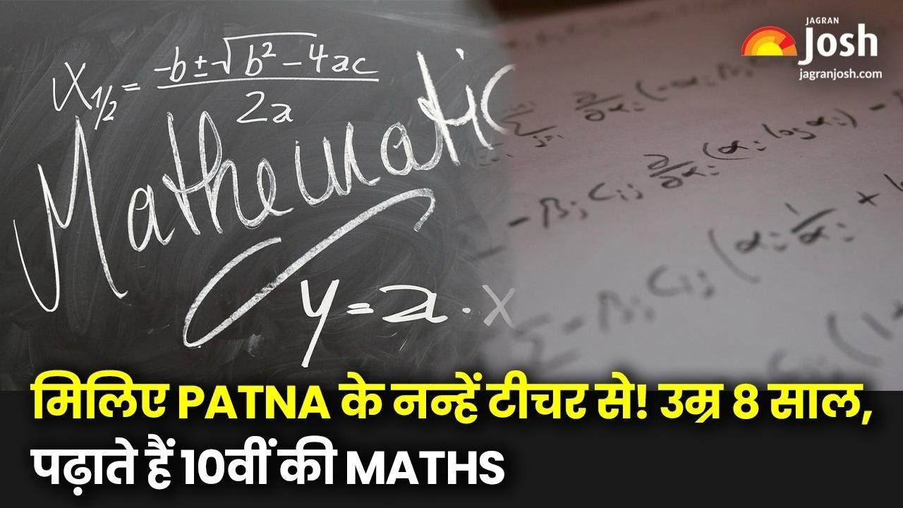 Bihar: मिलिए Patna के नन्हें टीचर से! उम्र 8 साल, पढ़ाते हैं 10वीं की Maths