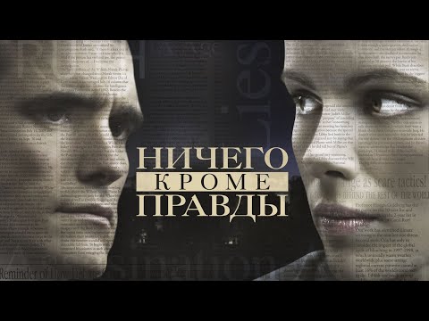 Ничего, кроме правды - Русский трейлер (2008)
