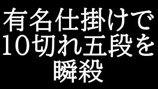 10切れ五段を瞬殺できるこの仕掛け強すぎる