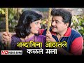 Shabdavina Othatale Kalale Mala Tu Tithe Mee Prashant Damle Kavita Lad Marathi Romantic Song