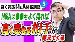 最高のM&Aを実現する戦略的な買い手探しのポイント|高く売るM&A体系講座#5