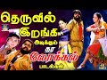 தெருவில் இறங்கி அடிக்கும் தர லோக்கல்