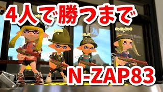 『N-ZAP83』を4人で勝つまで使ってみた【スプラトゥーン2】