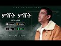 Kiros Asfaha Mishet Mishet OFFICIAL VIDEO Eritrean Music 2020