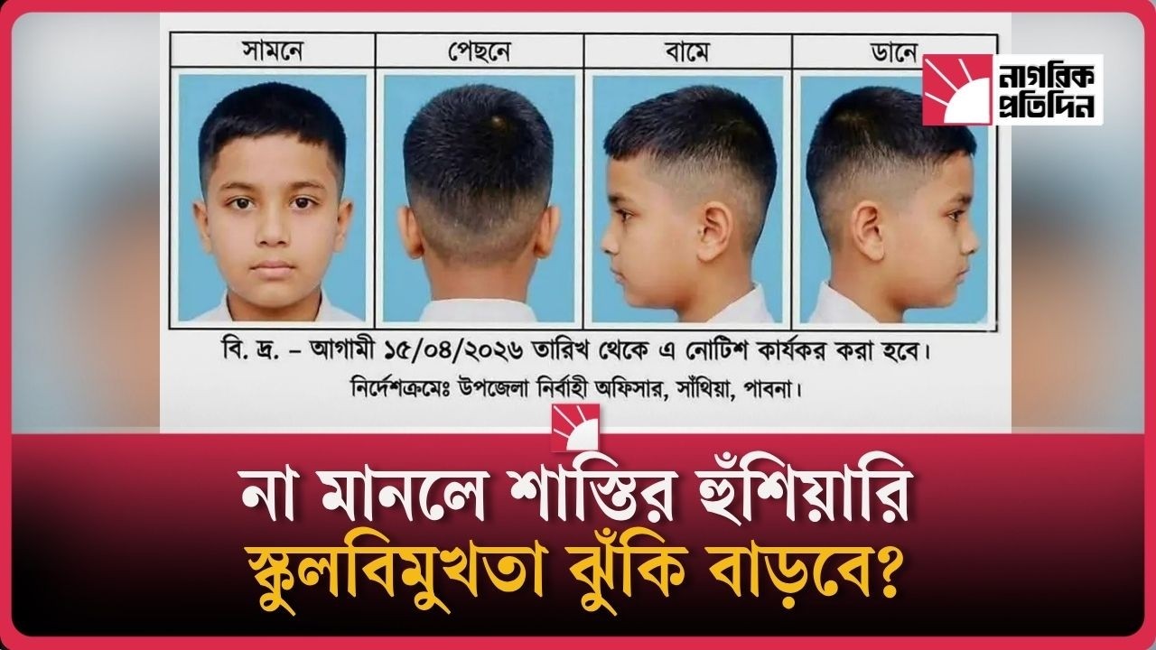 ছাত্রদের ‘হেয়ার স্টাইল’ কাণ্ডের নেপথ্যে কী