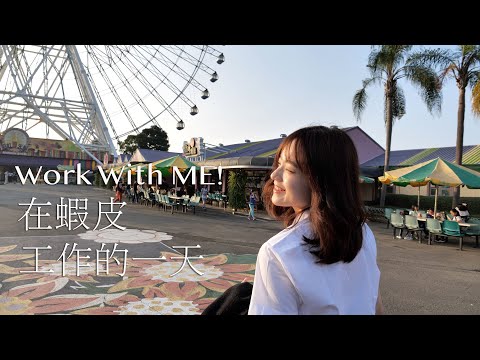 [VLOG]穿上高中制服在蝦皮工作？！