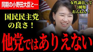 【国民民主の女性議員が良い訳！】女帝がぶっちゃける！他の党ではありえない！高市総理誕生に同期の小野田大臣と…！女性議員って3種類おんねん！【伊藤たかえ/国民民主党/選挙ドットコム】