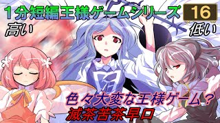 喉が大変なことになりそう!? 1分短編王様ゲーム -16- 【ゆっくり茶番】