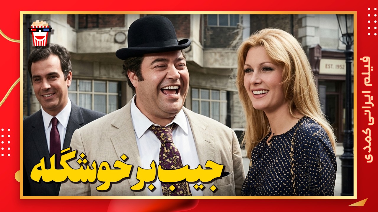 🍿 فیلم کامل ایرانی جیب بر خوشگله |بدون سانسور