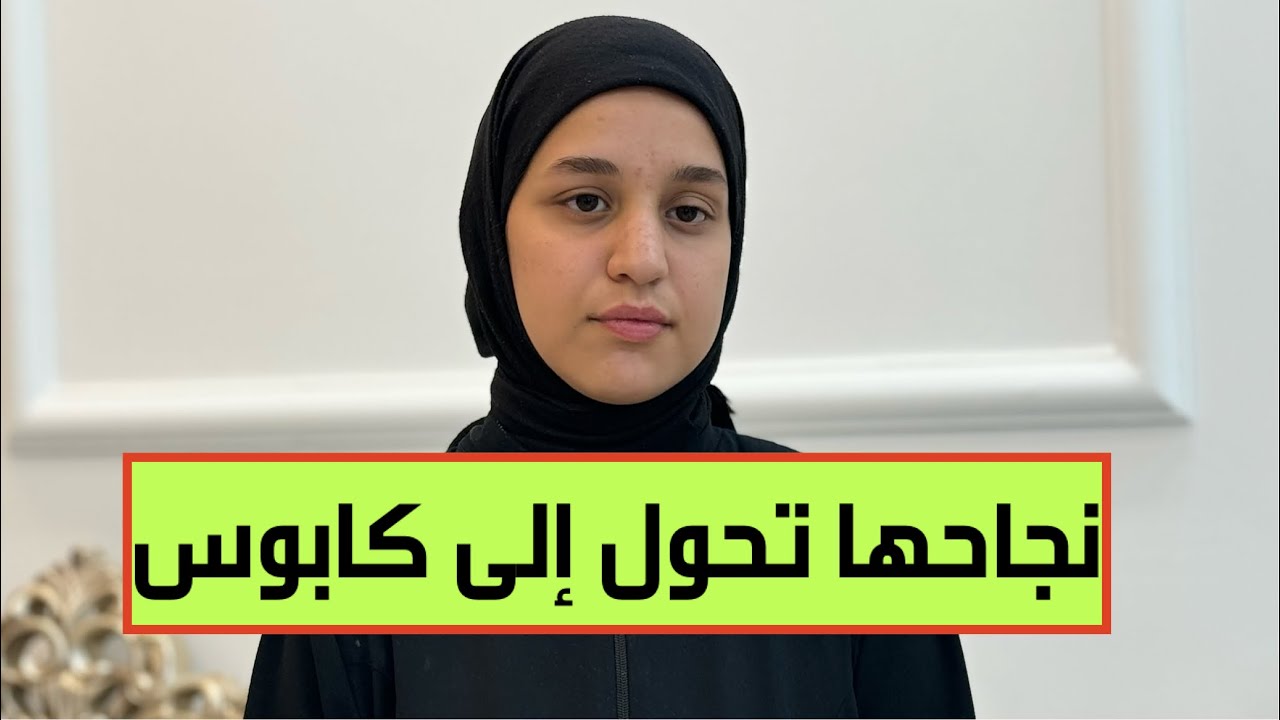 الطالبة تبارك من معدل 97٪ إلى الصفر: نتيجة غير متوقعة تقلب حياتها رأساً على عقب .التفاصيل صادمة ????