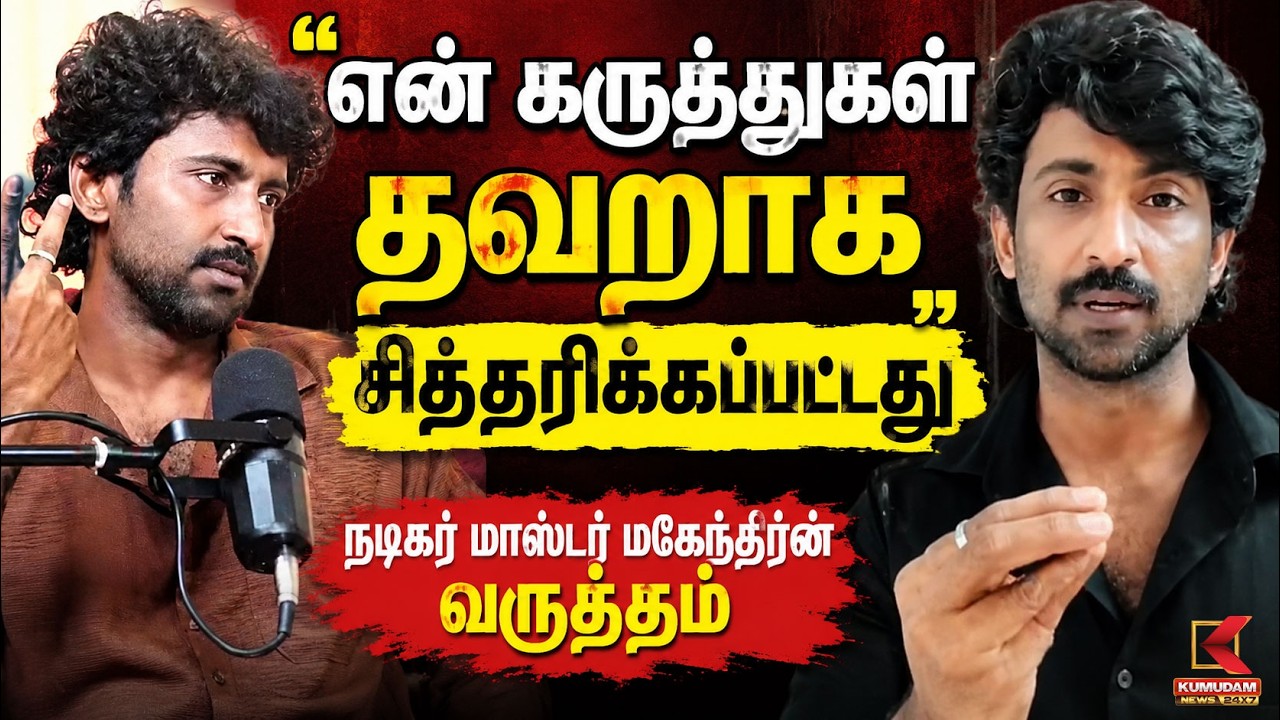என் கருத்துகள் தவறாக சித்தரிக்கப்பட்டுள்ளது நடிகர் மாஸ்டர் மகேந்திரன் வருத்தம் | KumudamNews