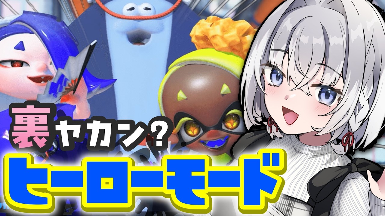 【ゲリラ配信】なんかクリアしてないステージあったっけ？#スプラトゥーン3