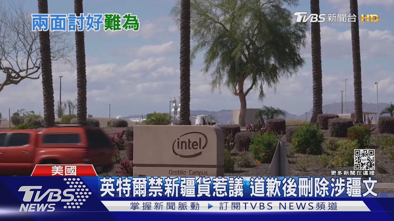 英特爾禁新疆貨惹議 道歉後刪除涉疆文