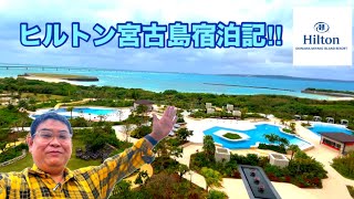 [ヒルトン宮古島 宿泊記‼︎] 冬の宮古島に1泊2日の弾丸旅行✈️に行って来た！