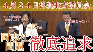 【圧巻】４月２４日沖縄北方委員会参政党梅村議員の沖縄担当大臣に対する質問