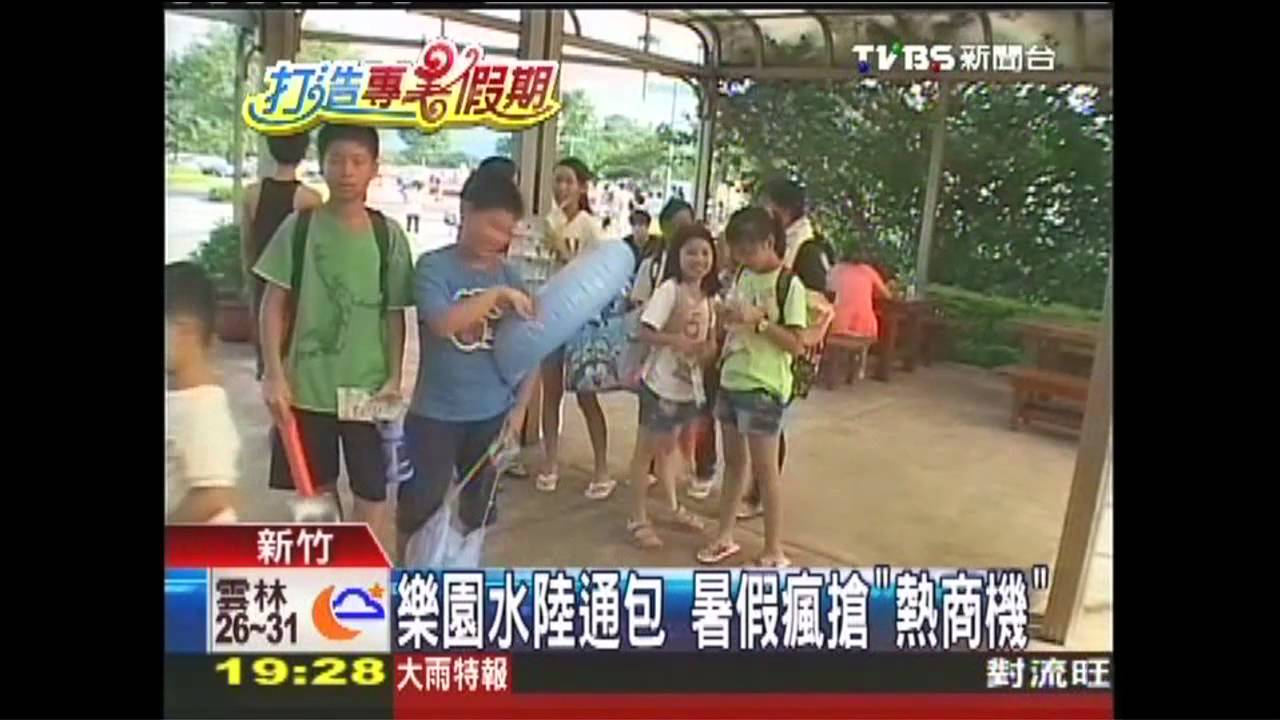 樂園水陸通包　暑假瘋搶「熱商機」