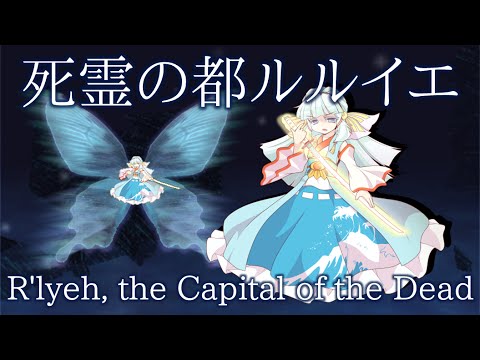 RSS Stage 6 Theme : R'lyeh, The Capital of the Dead