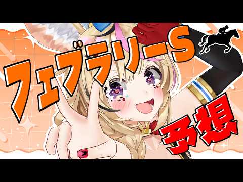 【フェブラリーS】競馬配信🔰始まりのG1で、流れを掴め！【尾丸ポルカ/ホロライブ】