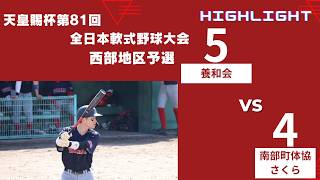 ハイライト　【YOWA  BASEBALL HIGHLIGHT】　　天皇賜杯第81回全日本軟式野球大会　西部地区予選　　　　2026年5月30日（土）対南部町体協さくら