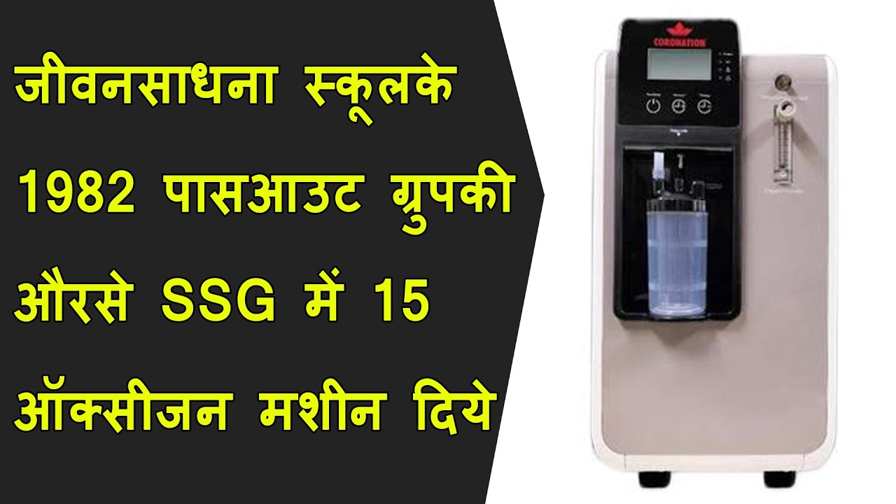 जीवनसाधना स्कूलके 1982  पासआउट ग्रुपकी औरसे SSG में 15 ऑक्सीजन मशीन दिये गये BRG NEWS
