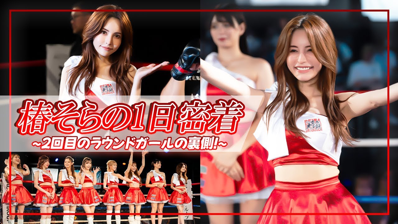 【令和熾烈大合戦】通路でカツアゲ⁉　椿そら密着~2回目のラウンドガール~