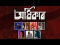 Odhikaar | A protest song against CAB | Assamese Song