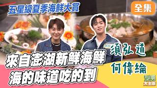 澎湖的新鮮吃的到！ 聰明王最後階段諸葛城能打過老吳嗎？｜型男大主廚 20260728｜須弘道何偉綸｜華菱冷氣