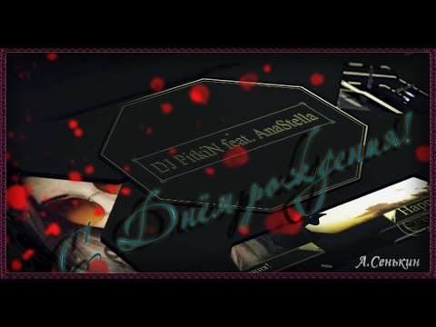 DJ PitkiN feat. AnaStella - C Днём Рождения!