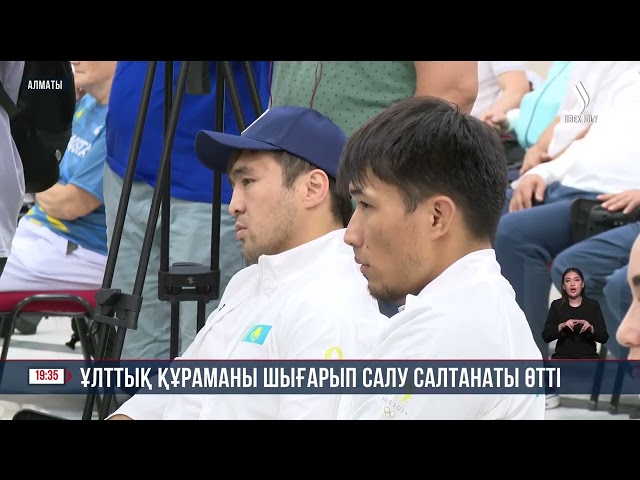 Ұлттық құраманы шығарып салу салтанаты өтті