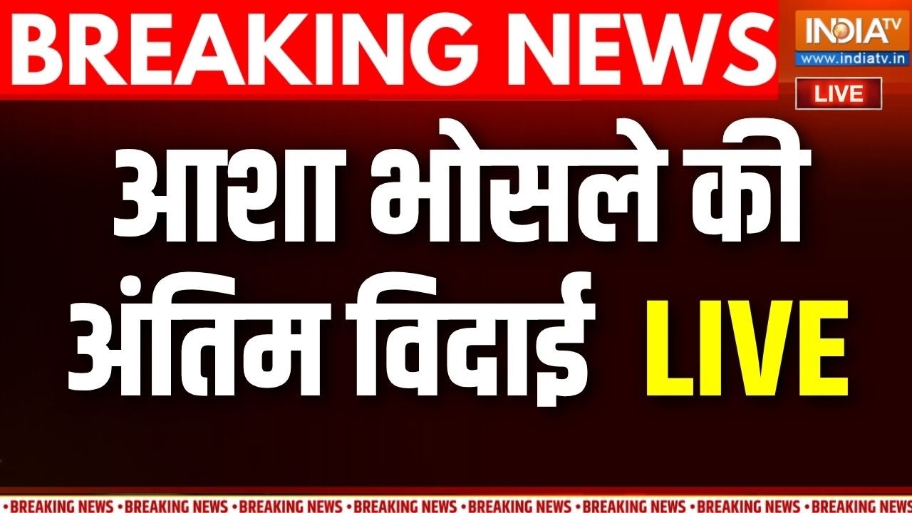 Asha Bhosle's Last Rites LIVE | अलविदा आशा ताई, नम आंखों से आखिरी विदाई | Mumb