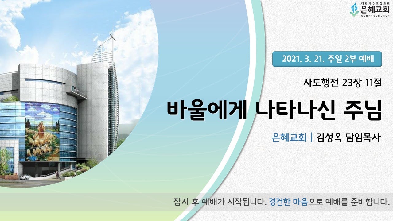 21. 03. 21. 주일 2부 실시간 예배 실황