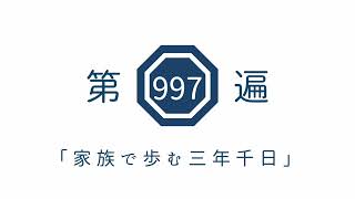 第997遍　「家族で歩む三年千日」