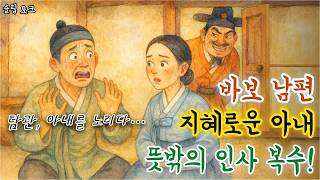 Download lagu 15 분 동안 듣는 편안한 한국 전래동화 - 바보 남편과 지혜로운 아내가 벌이는 뜻밖의 ‘인사 복수’! - 민담 - 전래동화 - ASMR #설화 #전설 #민담 mp3