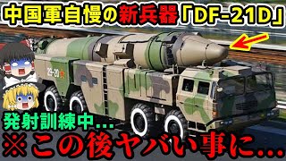 中国軍自慢の新兵器 対艦弾道ミサイル【DF-21D】を発射訓練中ヤバい事に...顔面蒼白