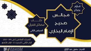 صورة تعليق على كتاب (فضائل القرآن) من البخاري(2) حسين عبد الرازق