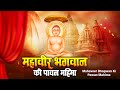 हम कथा सुनाते श्री महावीर स्वामी भगवा�