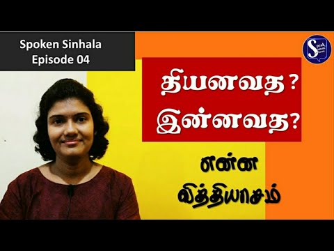 Spoken Sinhala for beginners l Learn sinhala in tamil l Episode 4 l Speak Sinhala with Sharmi