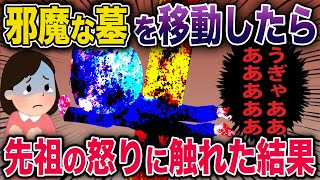 【オカルト】お墓を建て替えの為に移動した→強力な祟りに見舞われた結果…《花よりしゅらば・2ch怖い話スレ紹介》